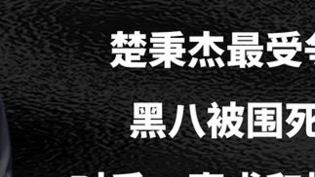 楚秉杰备受争议的比赛，黑八围死在袋口，对手一直求和愣是不同意#台球是一种生活 #台球 #一杆清台 #