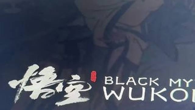 黑神话悟空已经可以下载了 激动啊。后天就能玩了