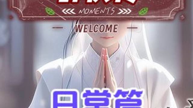 群侠传新手攻略，日常任务如何放弃 #群侠传