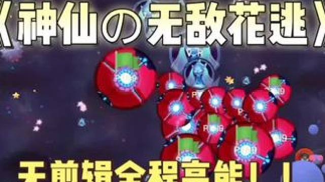 这把完美到不用剪辑了，直接从头开始看到结束，不靠速率，纯靠思路打游戏是种什么体验？#球球大作战