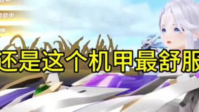 还是这个机甲开着最舒服！有没进步？