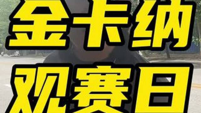 鬼话突突-金卡纳观赛日 