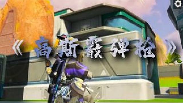 #高能英雄 #高能英雄S5集结新地图 不懂就问，高斯是狙击枪？