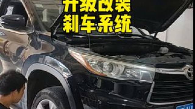 丰田汉兰达 刹车系统升级改装 丰田汉兰达刹车系统升级改装#丰田 #汉兰达 #汉兰达改装 #丰田汉兰达