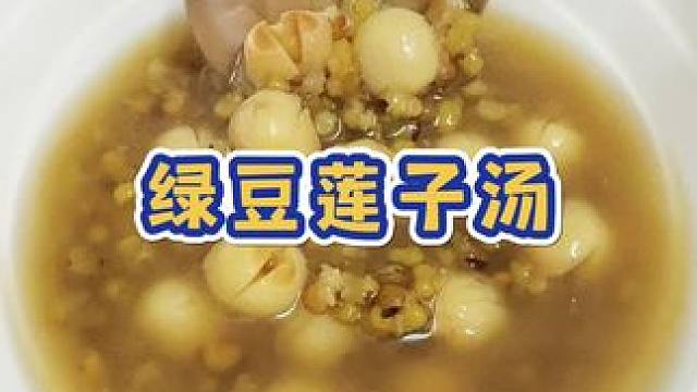 天气炎热，给娃安排一碗绿豆莲子汤吧！绿豆莲子香甜软糯，做法也简单#绿豆莲子汤#爱生活爱美食 #记录真
