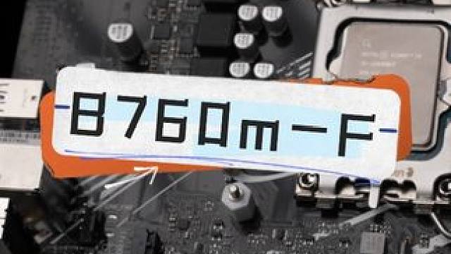 电商都爱用的B760m-F主板好用吗 #电脑 #主板 #diy电脑