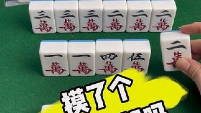 这牌能胡吗 #麻将技巧 #打麻将 #麻将 #麻将攻略 #麻将实战技巧