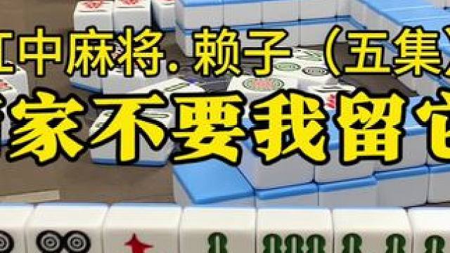 麻将拆搭技巧：两家不要我留它。#红中麻将 #广东麻将 #湖南麻将