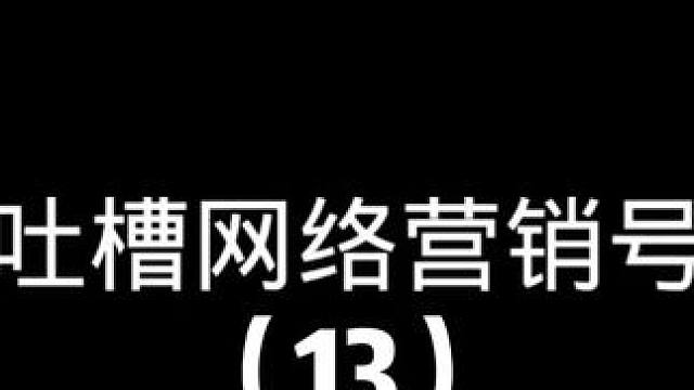 吐槽网络营销号13 