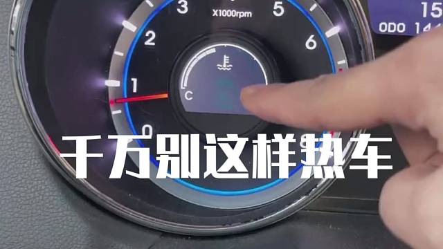 千万别这样热车