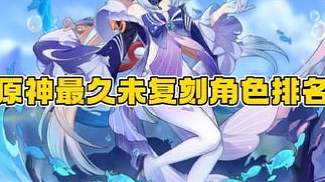 原神最久未复刻角色排名！猜猜第一名会是谁？ #原神枫丹 #原神 #想起旅行的意义了 #原神纳塔 #原