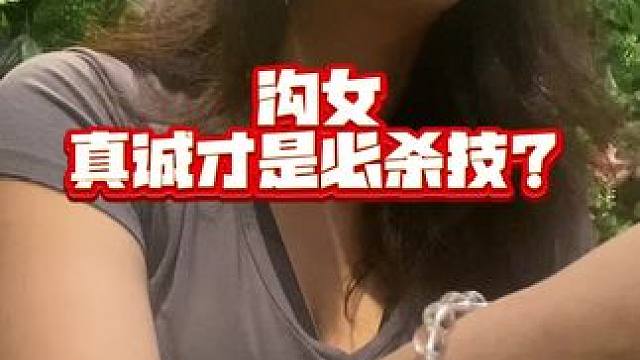 男女 真诚才是必杀技？#情感 #撩妹 #脱单 #社交