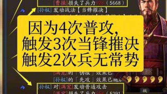 逆天孙权，一回合竟然触发4次普攻，就因为他遇到了满宠 #三国志战略版 逆天#孙权 ，一回合竟然触发4