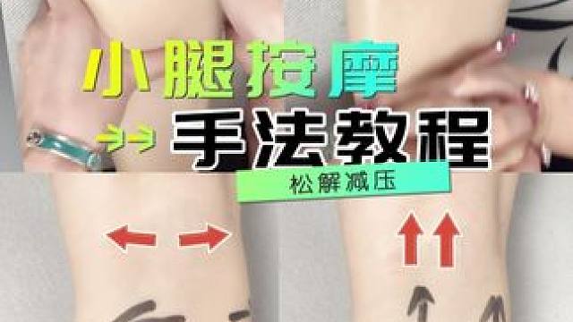 小腿按摩手法教程来了，快练起来吧#小腿按摩 #放松解压 #好身材练起来