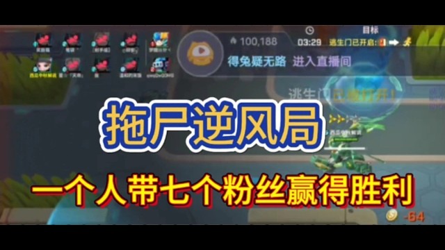 逃跑吧少年［中秋解说］：拖尸局逆风翻盘一个人带七粉丝