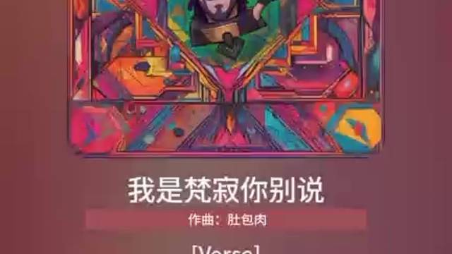 我是梵寂你别说