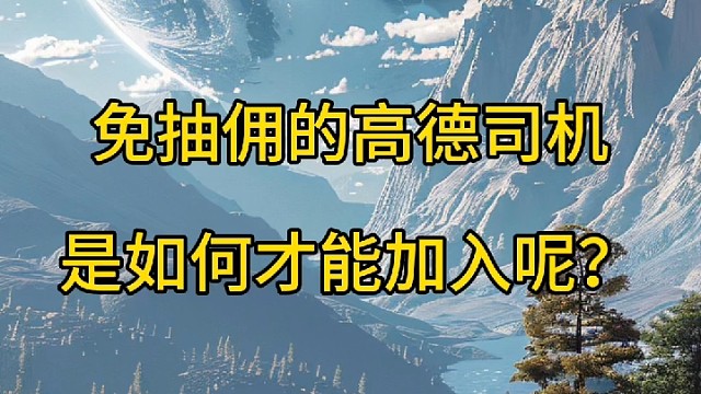 一分钟教会你如何成为高德免佣司机，高德司机申请流程！