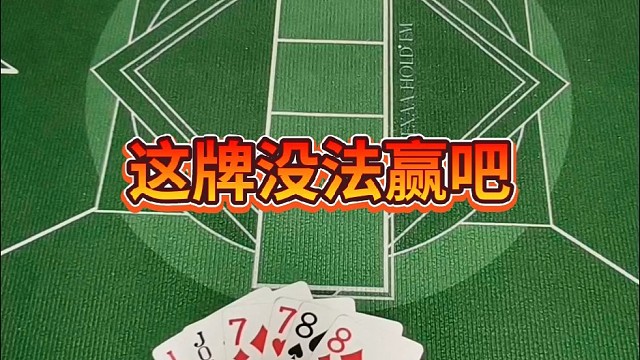 这牌没法赢吧