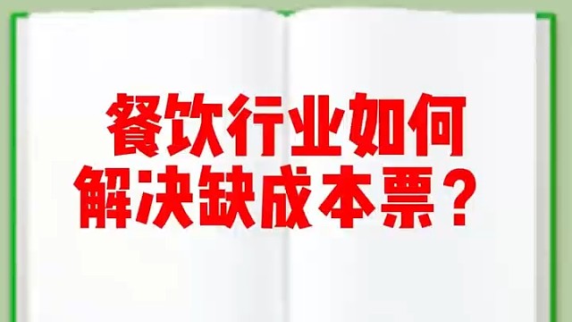餐饮行业如何解决成本票问题?