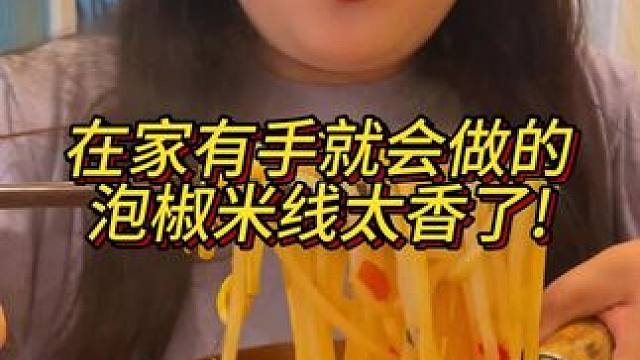 今天偷个懒，在家做碗泡椒米线，想得流口水！#泡椒米线 #这一碗好过瘾 #妈呀太香了 #好吃到停不下来