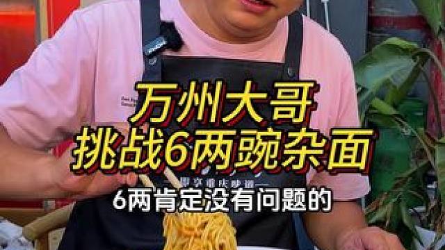 坐4个小时车来挑战的万州大哥，就馋这一口！#重庆小面 #重庆美食 #这一碗好过瘾#好吃到停不下来 #