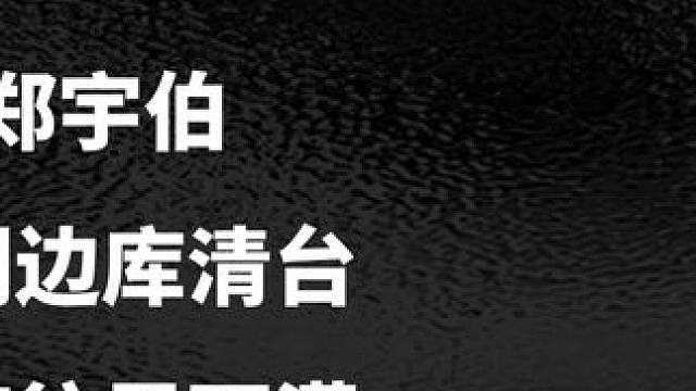 中八准神郑宇伯，打出封神级别边库清台，清脆声音直接往里面灌#台球是一种生活 #台球 #一杆清台 #斯