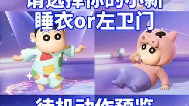 这个夏天、和小新一起度过吧！#元梦之星 #元梦暑期联动整大活 #畅玩元梦夏日乐园 #蜡笔小新 #蜡笔