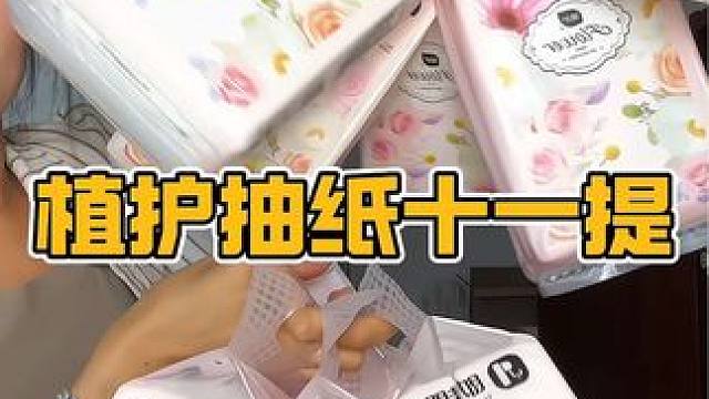 29.9到手十一大提的植护抽纸，趁现在有货赶紧多囤点#抽纸 #超便宜超划算 #悬挂抽纸 #植护抽纸 
