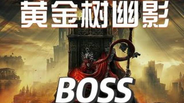 #艾尔登法环   #艾尔登法环攻略   #艾尔登法环boss   #黄金树幽影   #游戏鉴赏家  