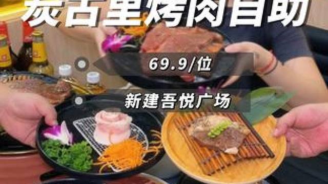 69.9/位 烤肉自助 高品质牛肉随便炫 张嘴就回本#自助餐 #高品质牛肉自助 #烤肉自助餐 #新建