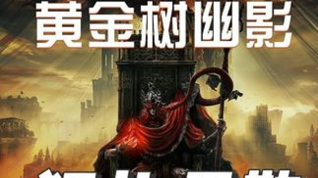 #艾尔登法环  #艾尔登法环攻略  #艾尔登法环boss  #黄金树幽影  #游戏鉴赏家  《艾尔登