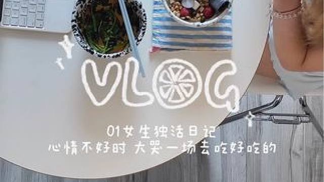 01女生独活日记： 心情不好……哭一场后去吃好吃的吧！#vlog日常 #宅家vlog #生活vlog