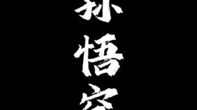 恭迎各位天命人#歌曲黑悟空 #黑神话悟空 #天命人召集令 #游戏内容风向标