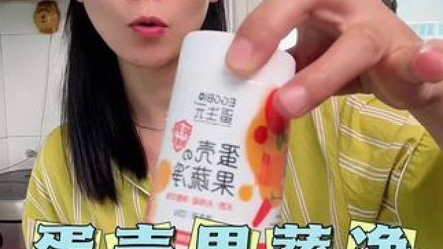 别再用清水给孩子洗水果吃了  不用这个#果蔬净 还真不知道 它还可以洗肉 青菜 #蛋壳果蔬净 #水果