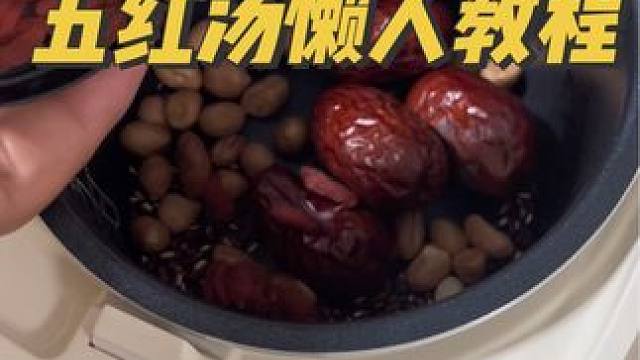 更详细的版本，适合我这种懒人又想补一下身子的#养生 #喝出好气色 #食疗养生 #五红汤 #中医