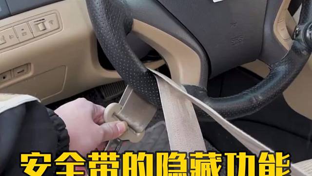 安全带的隐藏功能
