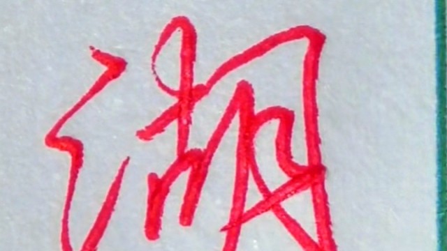 张全书法 行书手写 【笑傲江湖】