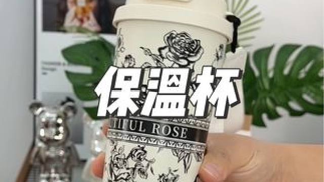 高颜值 颜值这么高的保温杯，价格还这么实惠，还不整一个#保温杯 #超便宜超划算 #好物推荐 #仙女都