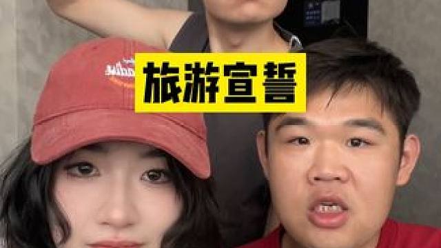 出游宣誓 绝不扫兴 #老猫牛楠 #旅游宣誓 #内容过于真实