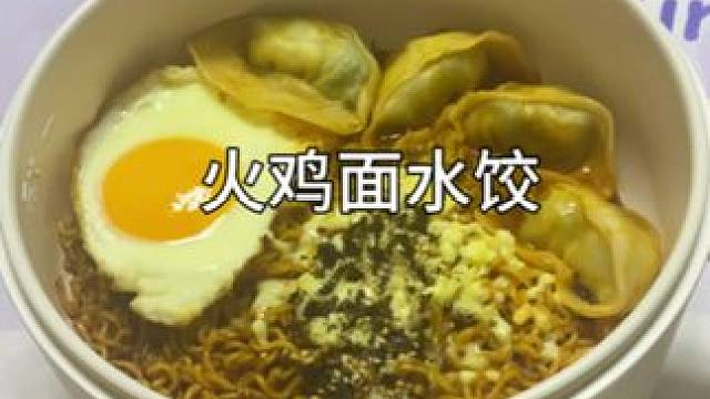 火鸡面和水饺的神仙吃法！真美味呀！#火鸡面的神仙吃法 #水饺的神仙吃法 #一人食记 #懒人美食