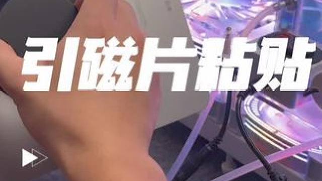 大家一定要记得引磁片多粘贴一会再搭配制冷头。