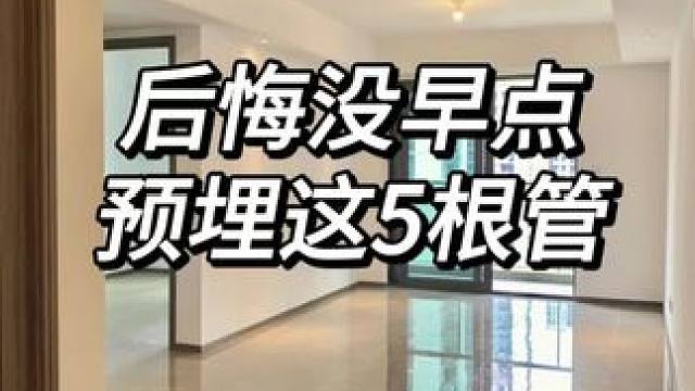 装修必看❗错过这些细节后悔就晚了❗|||要不是我的装修公司，我都不知道这5个细节还需要处理❗
幸亏他