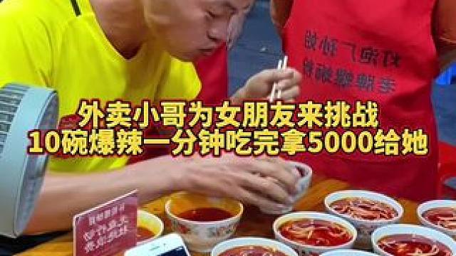 外卖小哥为女朋友来挑战10碗爆辣，要一分钟吃完拿走5000给女友！ #螺蛳粉