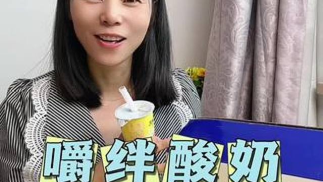 酸奶➕燕麦➕黄桃三重口感，科学配比，营养搭配，奶香浓郁，口感醇厚#零食推荐 #吃货必备 #好喝不贵 