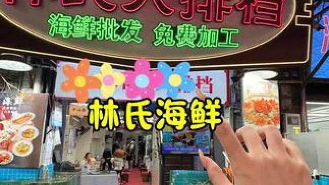 来厦门八市该怎么吃～ #林氏海鲜 #厦门八市 #夏日清凉局 #厦门好势正发光 #南方好物推荐官