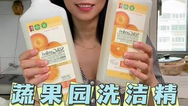 实测蔬果园洗洁精，真的好用吗？#测评#洗洁精#蔬果园洗洁精#厨房好物 #果蔬净