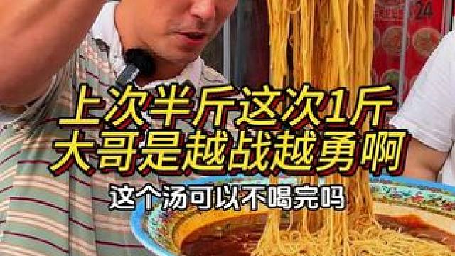 大哥上次挑战半斤这次直接一斤，越战越勇啊！#重庆小面 #重庆美食 #这一碗好过瘾