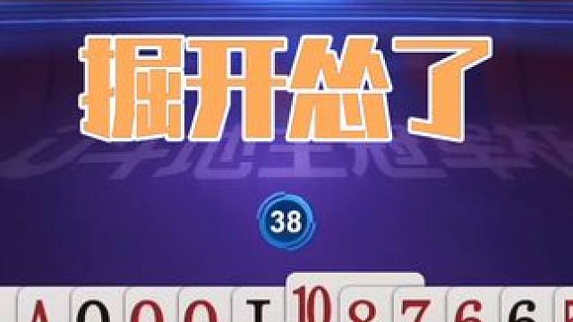 掘开稳赢炸的牌把双王拆了，解说直呼亏大了 #斗地主 #扑克 #扑克牌 #斗地主残局