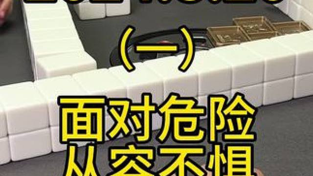 面对危险也要从容面对，先算清楚别人的牌，再考虑危险跟机会#麻将技巧 #打麻将 #四川麻将 #麻将技巧