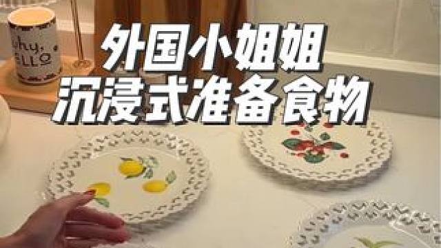 外国小姐姐沉浸式准备食物#解压#极度舒适#海外生活#治愈
